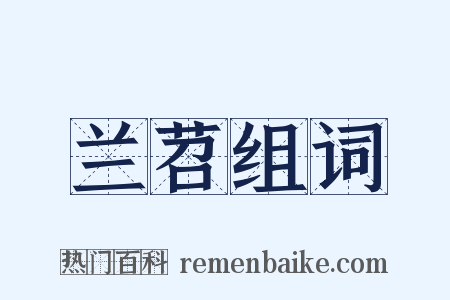 兰苕组词是什么意思的图片
